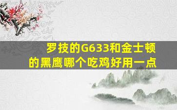 罗技的G633和金士顿的黑鹰哪个吃鸡好用一点