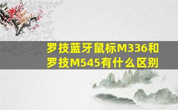 罗技蓝牙鼠标M336和罗技M545有什么区别