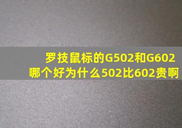 罗技鼠标的G502和G602哪个好,为什么502比602贵啊