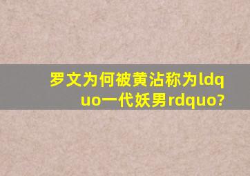 罗文为何被黄沾称为“一代妖男”?