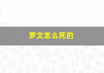 罗文怎么死的(