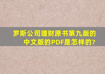 罗斯《公司理财》原书第九版的中文版的PDF是怎样的?