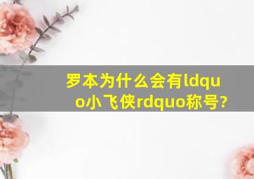 罗本为什么会有“小飞侠”称号?