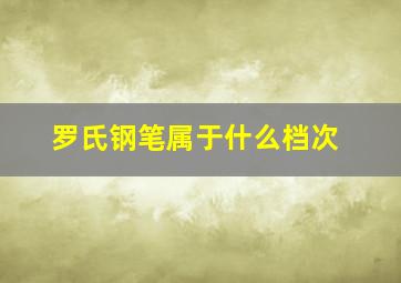 罗氏钢笔属于什么档次