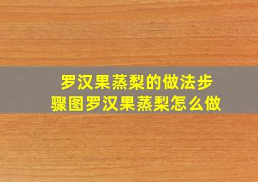 罗汉果蒸梨的做法步骤图,罗汉果蒸梨怎么做