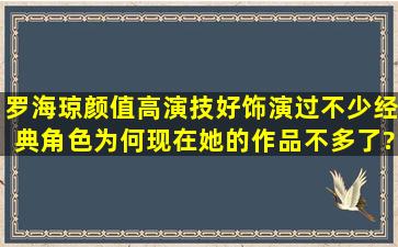 罗海琼颜值高演技好,饰演过不少经典角色,为何现在她的作品不多了?