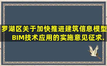 罗湖区关于加快推进建筑信息模型(BIM)技术应用的实施意见(征求...