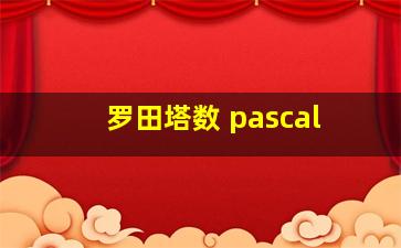 罗田塔数 pascal