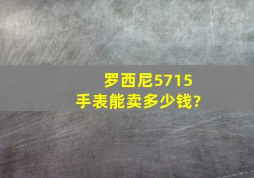 罗西尼5715手表能卖多少钱?