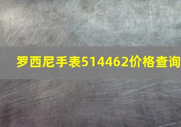 罗西尼手表514462价格查询