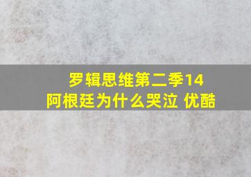 罗辑思维第二季14 阿根廷为什么哭泣 优酷