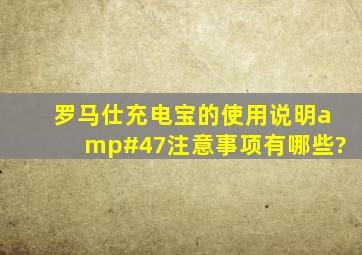 罗马仕充电宝的使用说明/注意事项有哪些?