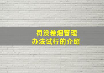 罚没卷烟管理办法(试行)的介绍