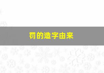 罚的造字由来