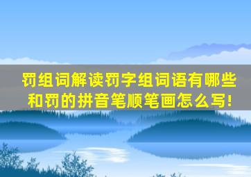 罚组词,解读罚字组词语有哪些和罚的拼音笔顺笔画怎么写!