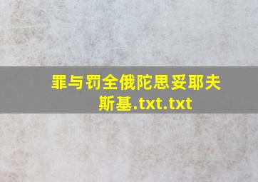 罪与罚(全)〔俄〕陀思妥耶夫斯基.txt.txt 