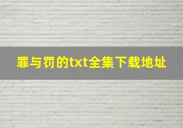 罪与罚的txt全集下载地址