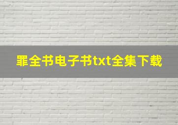 罪全书电子书txt全集下载