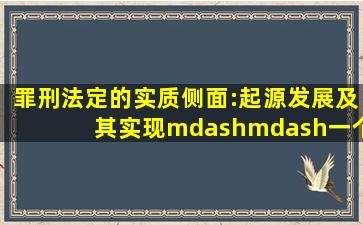 罪刑法定的实质侧面:起源、发展及其实现——一个学说史的考察 