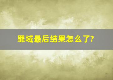 罪域最后结果怎么了?