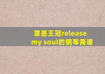 罪恶王冠release my soul的钢琴简谱