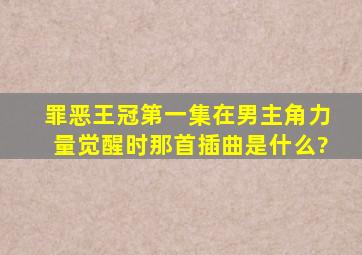 罪恶王冠第一集在男主角力量觉醒时那首插曲是什么?