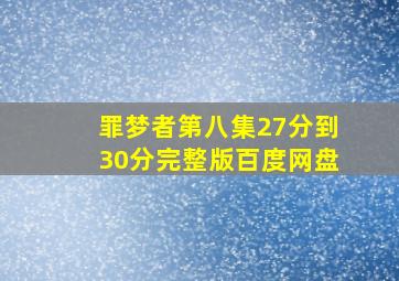 罪梦者第八集27分到30分完整版百度网盘