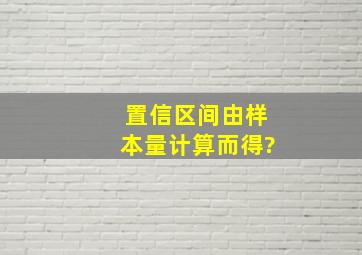 置信区间由样本量计算而得?