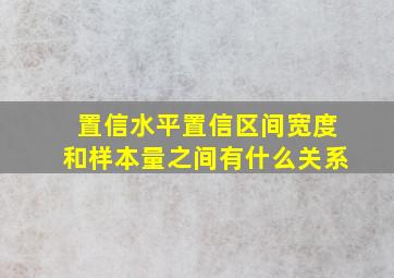 置信水平,置信区间宽度和样本量之间有什么关系