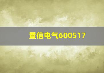 置信电气600517