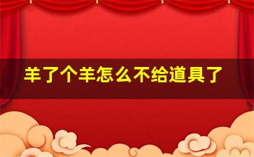 羊了个羊怎么不给道具了