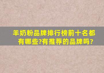 羊奶粉品牌排行榜前十名都有哪些?有推荐的品牌吗?