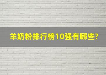 羊奶粉排行榜10强有哪些?