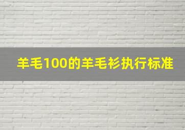 羊毛100的羊毛衫执行标准