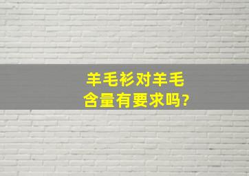 羊毛衫对羊毛含量有要求吗?