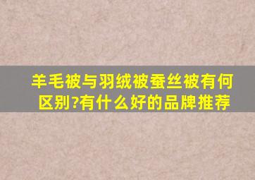 羊毛被与羽绒被,蚕丝被有何区别?有什么好的品牌推荐