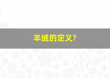 羊绒的定义?