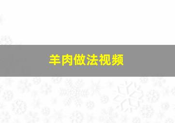 羊肉做法视频