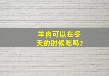 羊肉可以在冬天的时候吃吗?