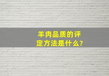 羊肉品质的评定方法是什么?