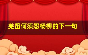 羌笛何须怨杨柳的下一句