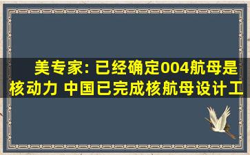 美专家: 已经确定004航母是核动力, 中国已完成核航母设计工作