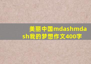 美丽中国——我的梦想作文400字