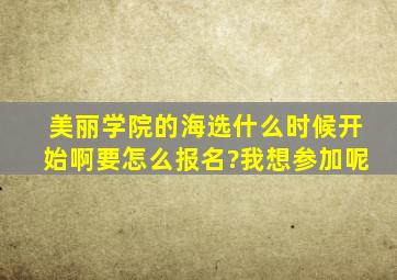 美丽学院的海选什么时候开始啊,要怎么报名?我想参加呢