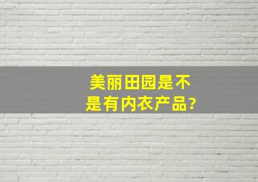 美丽田园是不是有内衣产品?