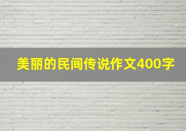 美丽的民间传说作文400字