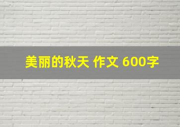 美丽的秋天 作文 600字