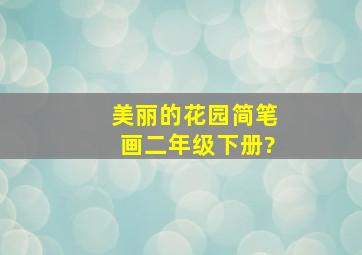 美丽的花园简笔画二年级下册?