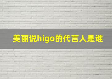 美丽说higo的代言人是谁