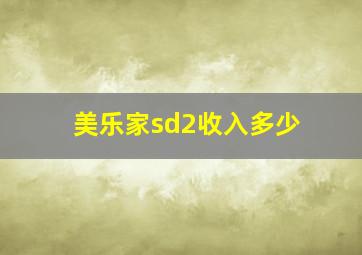 美乐家sd2收入多少